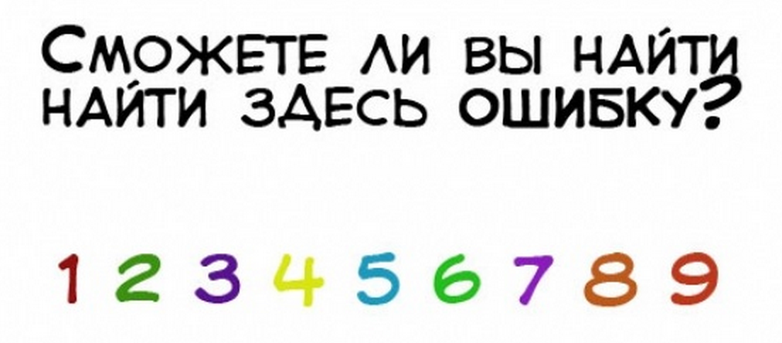 Тут ошибку. Найди здесь ошибку. Найдите тут ошибку. Найди тут ошибку ответ. Сможете ли вы найти здесь ошибку.