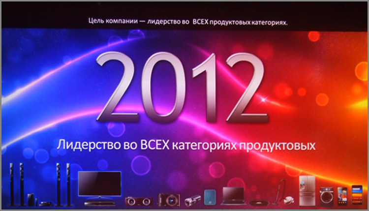 Samsung CIS Forum 2012: быстрее, выше, ШИРЕ!