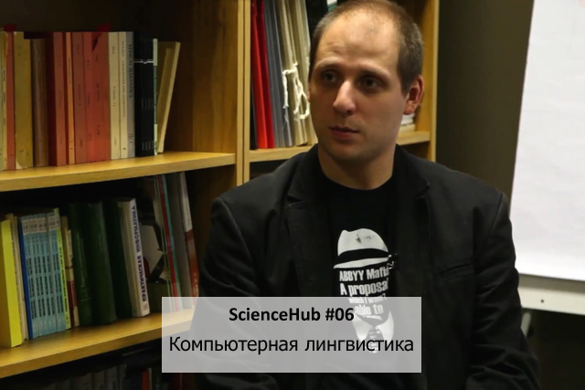 ScienceHub #06: Компьютерная лингвистика