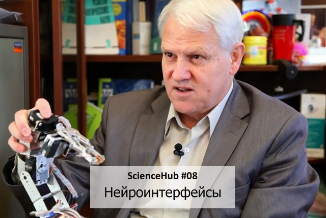 ScienceHub #08: Нейроинтерфейсы