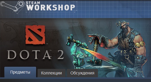 Дота Workshop.