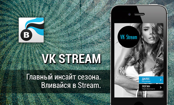 VK Stream — новый взгляд на ВКонтакте