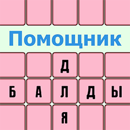 Балда 5 букв. Помощник для составления слов. Игра Балда. Слова для игры Балда.