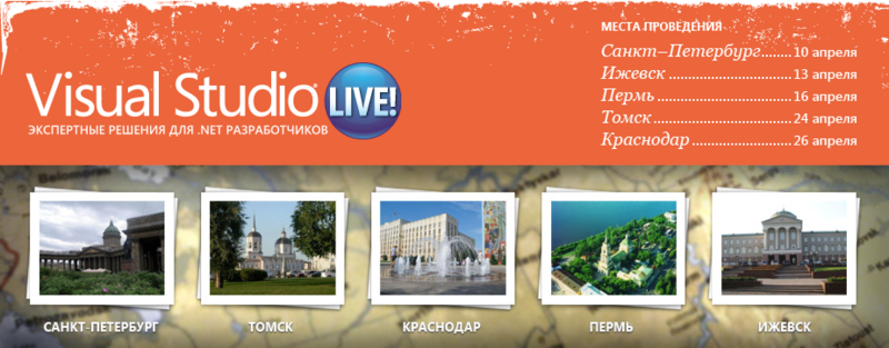 Анонсирована серия региональных мероприятий по Visual Studio 11 — VS Live!