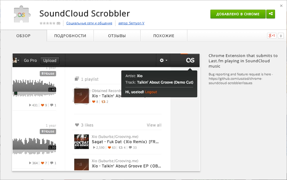 Аудио ботанам: Скробблинг (Last.fm) проигрываемой в SoundCloud музыки из расширения Google Chrome