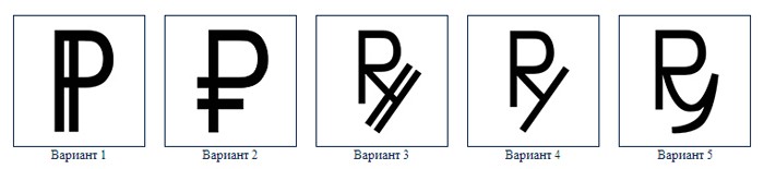 Банком России был утверждён символ рубля