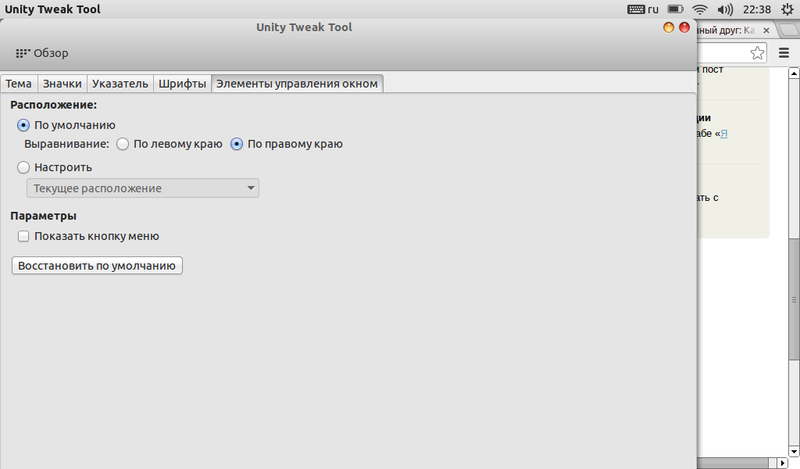 Что умеет Unity Tweak Tool