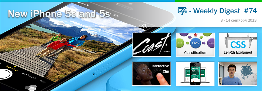 Дайджест интересных материалов из мира веб разработки и IT за последнюю неделю № 74 (8—14 сентября 2013)