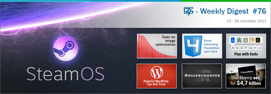 Дайджест интересных материалов из мира веб разработки и IT за последнюю неделю № 76 (22—28 сентября 2013)