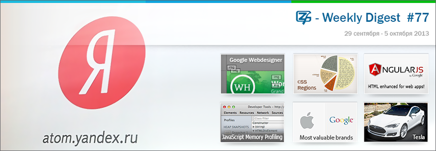 Дайджест интересных материалов из мира веб разработки и IT за последнюю неделю № 77 (29 сентября — 5 октября 2013)