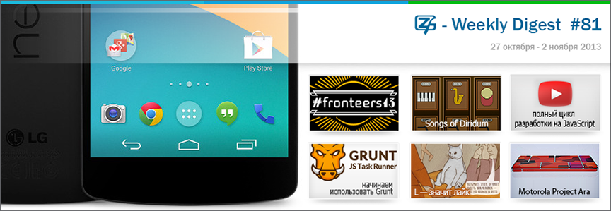 Дайджест интересных материалов из мира веб разработки и IT за последнюю неделю № 81 (27 октября — 2 ноября 2013)
