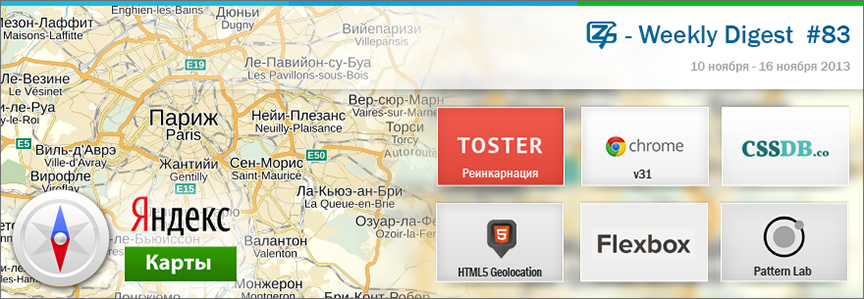 Дайджест интересных материалов из мира веб разработки и IT за последнюю неделю № 83 (10 — 16 ноября 2013)