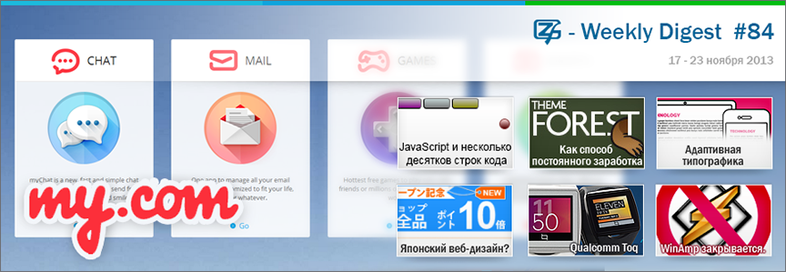 Дайджест интересных материалов из мира веб разработки и IT за последнюю неделю № 84 (16 — 23 ноября 2013)