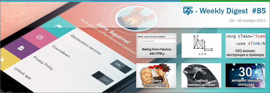 Дайджест интересных материалов из мира веб разработки и IT за последнюю неделю № 85 (24 — 30 ноября 2013)