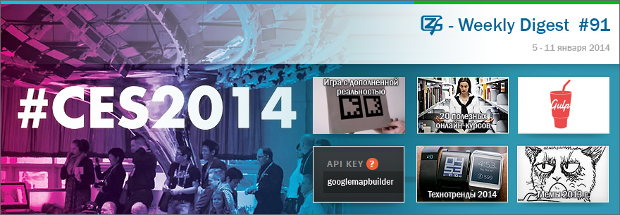 Дайджест интересных материалов из мира веб разработки и IT за последнюю неделю № 91 (5 — 11 января 2014)