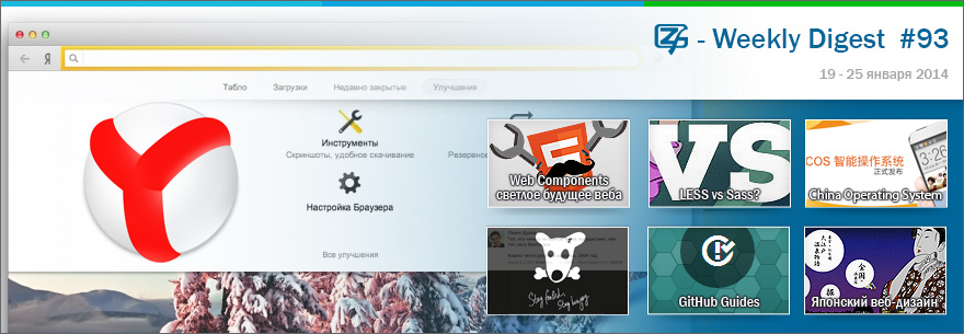 Дайджест интересных материалов из мира веб разработки и IT за последнюю неделю №93 (19 — 25 января 2014)