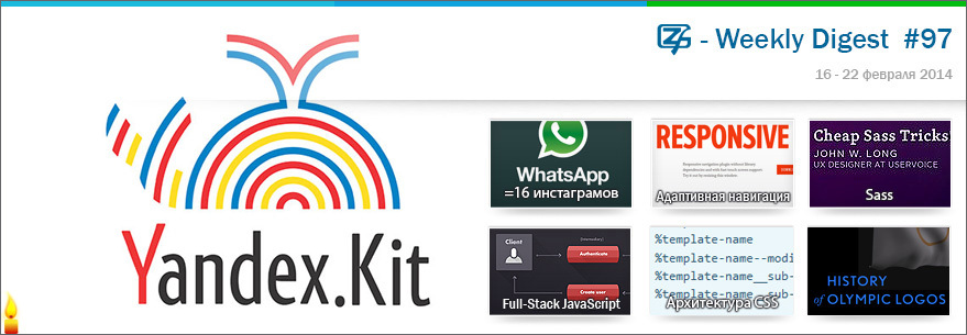 Дайджест интересных материалов из мира веб разработки и IT за последнюю неделю №97 (16 — 22 февраля 2014)