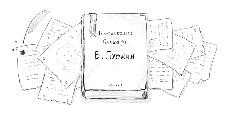 Слово бестолковый. Бестолковый словарь книга. Бестолковый словарь словарь. Бестолковый словарь обложка. Бестолковые слова.