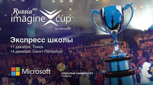 Экспресс школы и вебинары по Imagine Cup