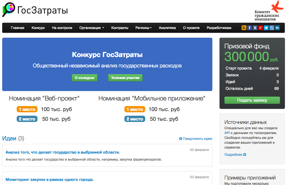 Госзатраты: мониторинг госрасходов, API и соревнование для разработчиков