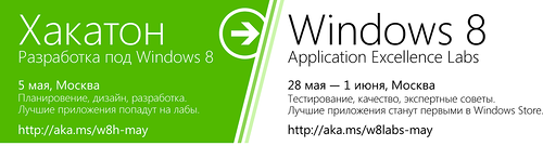 Хакатон по Windows 8 и майские лабы для попадания в Windows Store