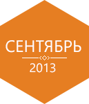 Обзор свежих материалов, июль-август 2013