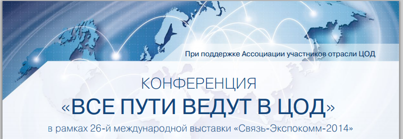 Журнал «ЦОДы.РФ» и Ассоциация участников отрасли ЦОД покажут все пути, которые ведут в дата центр