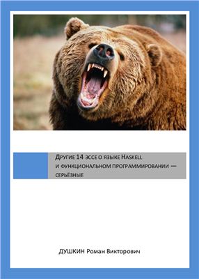 Книга «Другие 14 эссе о функциональном программировании и языке Haskell — серьёзные»
