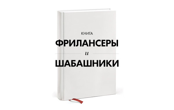 Книга «Фрилансеры и шабашники»