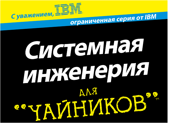 Книга «Системная инженерия для чайников»: электронная версия книги для всех желающих