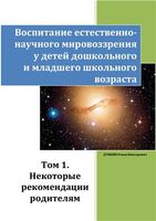 Книга «Воспитание естественнонаучного мировоззрения у детей дошкольного и младшего школьного возраста», том 1 «Некоторые рекомендации родителям»