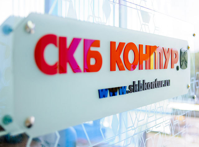 Компания скб контур. СКБ контур. СКБ контур лого. СКБ-контур Екатеринбург. Акционерное общество «производственная фирма «СКБ контур»».