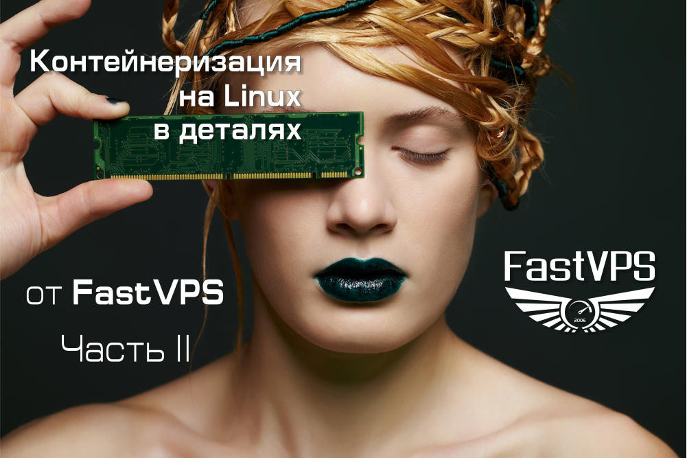 Контейнеризация на Linux в деталях — LXC и OpenVZ Часть 2