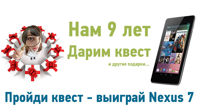 Квест для айтишников на наше девятилетие. Главный приз Google Nexus 7