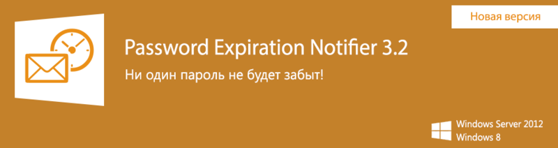 Напоминаем пользователям о необходимости сменить пароль в Windows 7/Windows 8: NetWrix Password Expiration Notifier