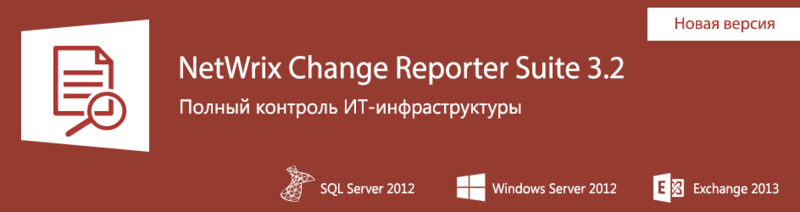 Новая версия NetWrix Change Reporter Suite обеспечивает надежный контроль над ИТ инфраструктурой