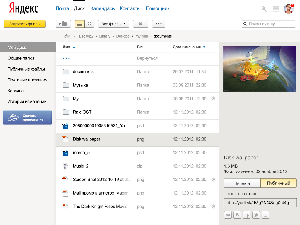 Как изменить интерфейс. Яндекс диск 2012. Яндекс диск Интерфейс. Интерфейс Яндекс. Яндекс почта диск.