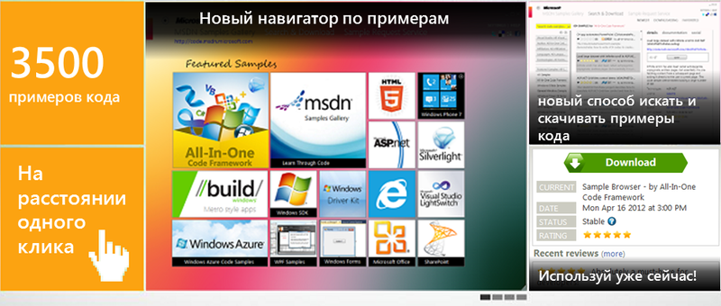 Новый навигатор по примерам кода Microsoft All In One Code Framework, MSDN, Windows 8 и многое другое