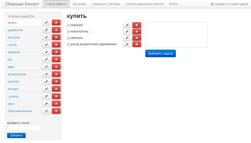 Облачный блокнот — простенький ответ Wunderlist. Ведём список дел в браузере или на смартфоне под Android