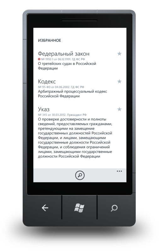 Один из наших самых сложных проектов — СПС «Право.ru» для WP7