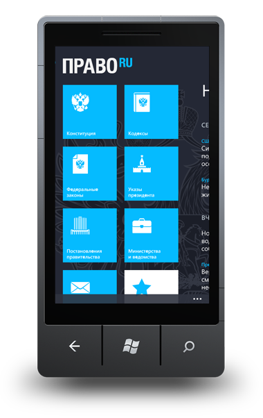 Один из наших самых сложных проектов — СПС «Право.ru» для WP7