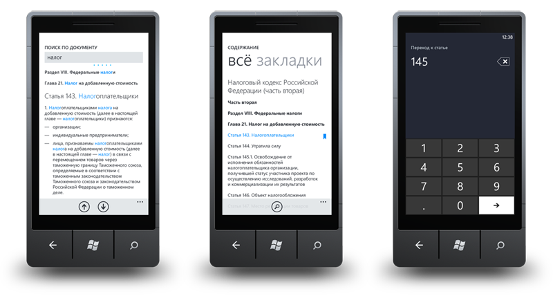 Один из наших самых сложных проектов — СПС «Право.ru» для WP7