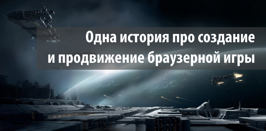 Одна история про создание и продвижение браузерной игры