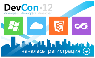 Опубликована первая порция докладов в списке докладов DevCon’12