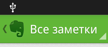 Ошибки Android интерфейса Evernote