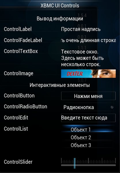 Пишем плагин для XBMC с собственным интерфейсом: часть I — теория и простейший пример