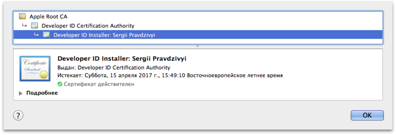 Подписываем установщик Developer ID сертификатом