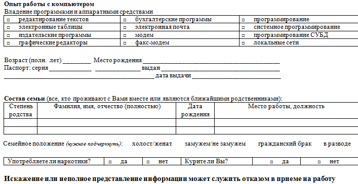 Как правильно заполнить анкету при приеме на работу образец в магнит заполнения