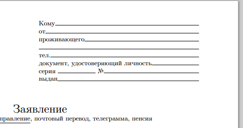 Практические советы по верстке бланков заявлений в ЛаТеХе