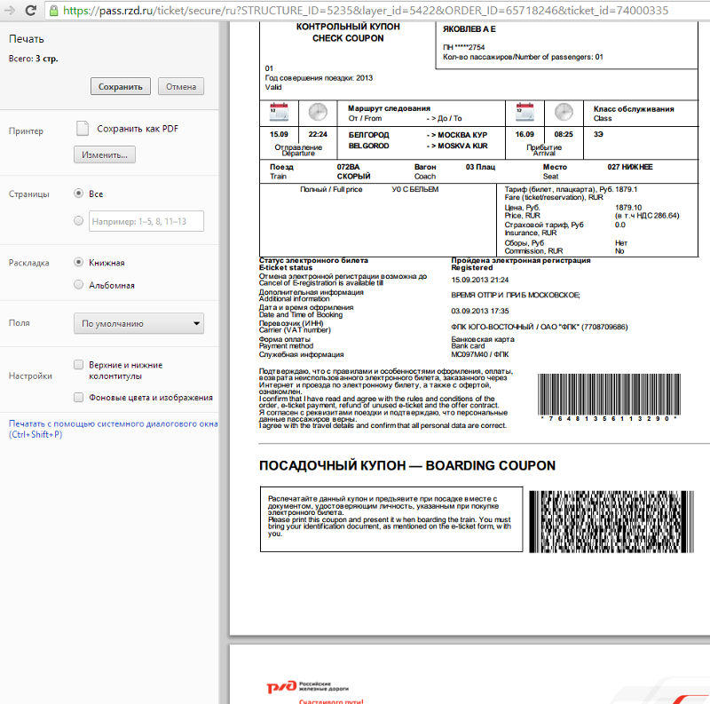 Посадочный купон электронного билета ржд фото